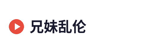兄妹乱伦